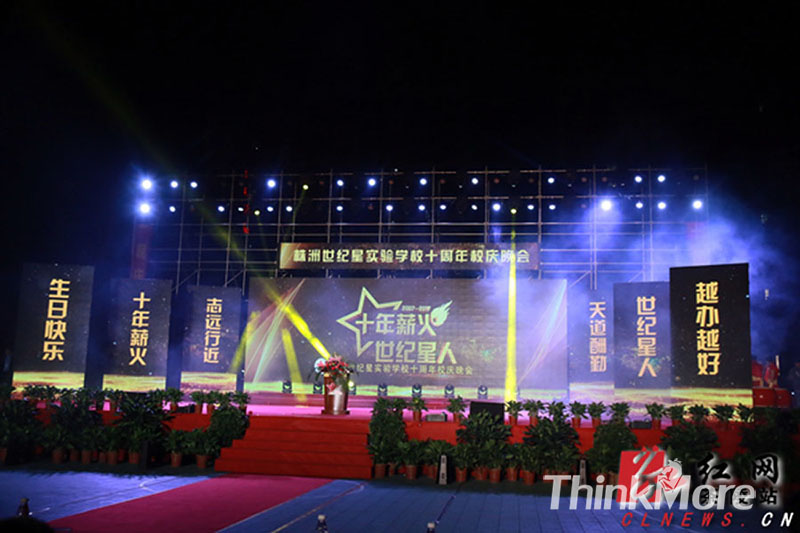 株洲世纪星实验小学十周年校庆晚会