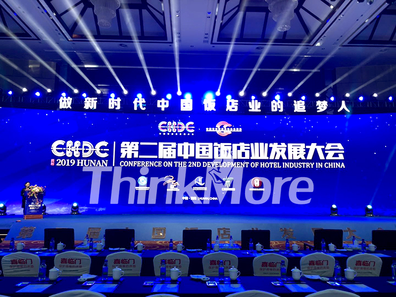 第二届中国饭店业发展大会 第二届中国饭店业发展大会