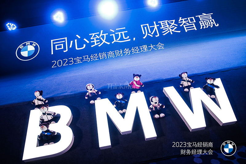 2023宝马经销商财务经理大会